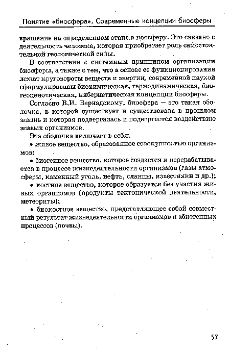 В соответствии с системным принципом организации биосферы, а также с тем, что в основе ее функционирования лежат круговороты веществ и энергии, современной наукой сформулированы биохимическая, термодинамическая, био-геоценотическая, кибернетическая концепции биосферы.