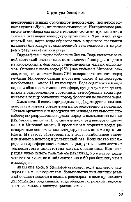 Гидросфера - водная оболочка Земли. Вода является важной составной частью всех компонентов биосферы и одним из необходимых факторов существования живых организмов. Основная часть воды (95%) заключена в Мировом океане, который занимает более 70% поверхности земного шара; глубина Мирового океана в среднем около 4 километров, наибольшая - около 11 километров. Вода содержится в виде паров и облаков в земной атмосфере, существует в виде ледников в замороженном состоянии, атмосферные воды проникают в толщу осадочных пород, формируя подземные воды.