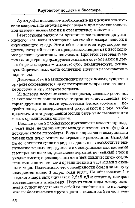 Аутотрофы извлекают необходимые для жизни химические вещества из окружающей среды и при помощи солнечной энергии включают их в органическое вещество.