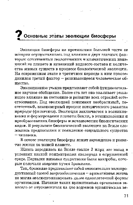 Жизнь зародилась на Земле свыше 3 млрд лет назад в условиях низкой концентрации кислорода в окружающей среде. Первыми живыми существами были анаэробы, которые получали энергию путем брожения.