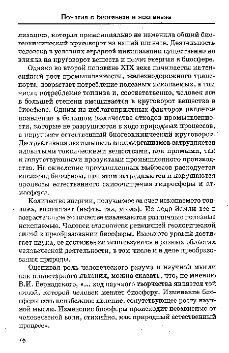 Количество энергии, получаемое за счет ископаемого топлива, возрастает (нефть, газ, уголь). Из недр Земли все в возрастающем количестве извлекаются различные полезные ископаемые. Человек становится решающей геологической силой в преобразовании биосферы. Высокого уровня достигает наука, ее достижения используются в разных областях человеческой деятельности, в том числе и в деле преобразования природы.