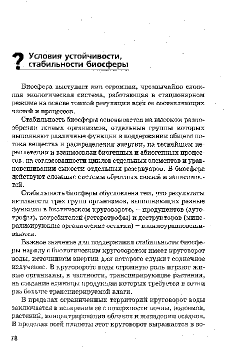 Биосфера выступает как огромная, чрезвычайно сложная экологическая система, работающая в стационарном режиме на основе тонкой регуляции всех ее составляющих частей и процессов.