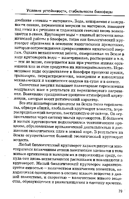 Любой биологический круговорот характеризуется многократным включением атомов химических элементов в тела живых организмов и выходом их в окружающую среду, откуда они вновь захватываются растениями и вовлекаются в круговорот. Малый биологический круговорот характеризуется емкостью - количеством химических элементов, находящихся одновременно в составе живого вещества в данной экосистеме, и скоростью — количеством живого вещества, образующегося и разлагающегося в единицу времени.