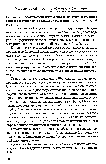 Скорость биологических круговоротов на суше составляет годы и десятки лет, в водных экосистемах — несколько дней или недель.