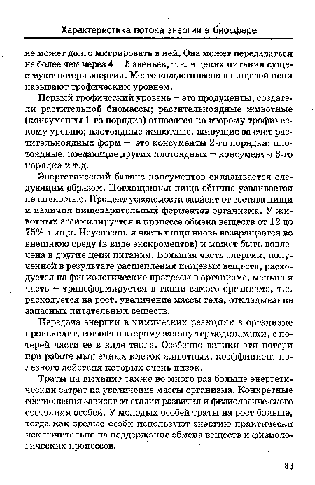 Траты на дыхание также во много раз больше энергетических затрат на увеличение массы организма. Конкретные соотношения зависят от стадии развития и физиологиче-ского состояния особей. У молодых особей траты на рост больше, тогда как зрелые особи используют энергию практически исключительно на поддержание обмена веществ и физиологических процессов.