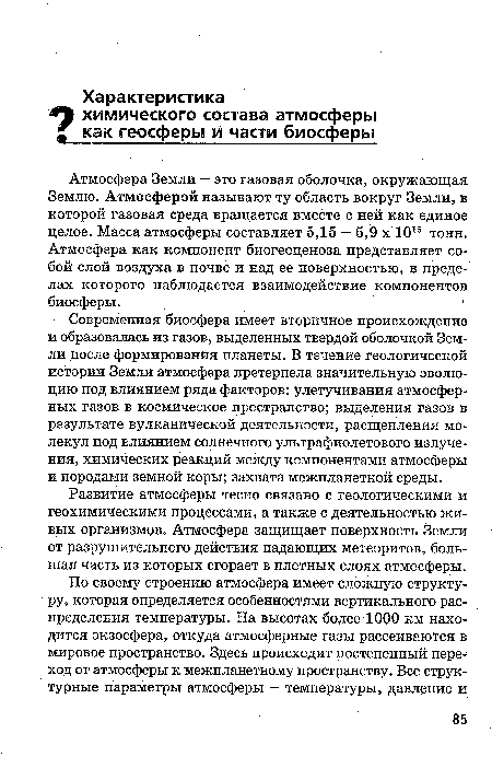 Атмосфера Земли — это газовая оболочка, окружающая Землю. Атмосферой называют ту область вокруг Земли, в которой газовая среда вращается вместе с ней как единое целое. Масса атмосферы составляет 5,15 — 5,9 х 1015 тонн. Атмосфера как компонент биогеоценоза представляет собой слой воздуха в почве и над ее поверхностью, в пределах которого наблюдается взаимодействие компонентов биосферы.