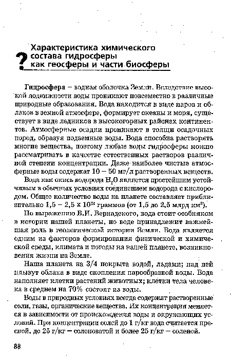 Наша планета на 3/4 покрыта водой, льдами; над ней плывут облака в виде скопления парообразной воды. Вода наполняет клетки растений животных; клетки тела человека в среднем на 70% состоят из воды.