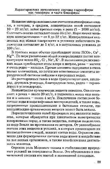 Наименее минерализованными считаются атмосферные осадки, в которых, в среднем, концентрация солей составляет 10 — 20 мг/кг, затем пресные озера и реки (5 — 1000 мг/кг). Соленость океана составляет около 35 г/кг. Моря имеют меньшую минерализацию — от 8 до 22 г/кг. Минерализация подземных вод вблизи поверхности в условиях избыточного увлажнения составляет до 1 г/кг, а в засушливых условиях до 100 г/кг.