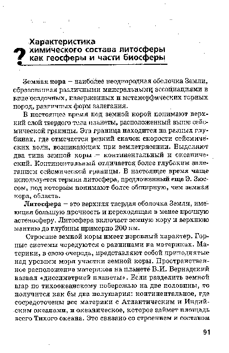 Земная кора - наиболее неоднородная оболочка Земли, образованная различными минеральными ассоциациями в виде осадочных, изверженных и метаморфических горных пород, различных форм залегания.