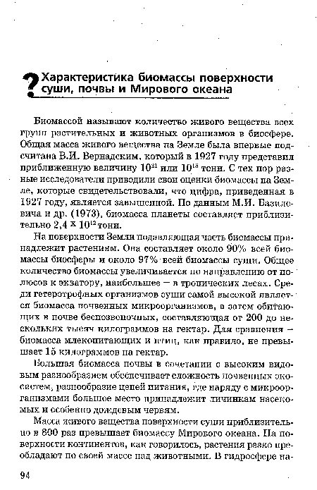 Большая биомасса почвы в сочетании с высоким видовым разнообразием обеспечивает сложность почвенных экосистем, разнообразие цепей питания, где наряду с микроорганизмами большое место принадлежит личинкам насекомых и особенно дождевым червям.