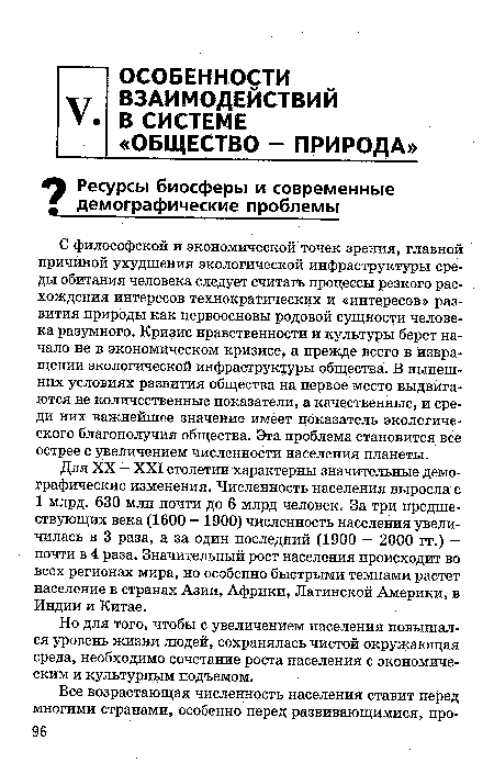 Но для того, чтобы с увеличением населения повышался уровень жизни людей, сохранялась чистой окружающая среда, необходимо сочетание роста населения с экономическим и культурным подъемом.