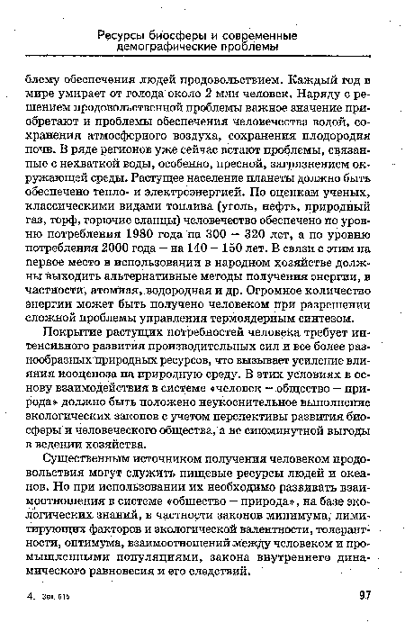 Покрытие растущих потребностей человека требует интенсивного развития производительных сил и все более разнообразных природных ресурсов, что вызывает усиление влияния нооценоза на природную среду. В этих условиях в основу взаимодействия в системе «человек — общество — природа» должно быть положено неукоснительное выполнение экологических законов с учетом перспективы развития биосферы и человеческого общества, а не сиюминутной выгоды в ведении хозяйства.