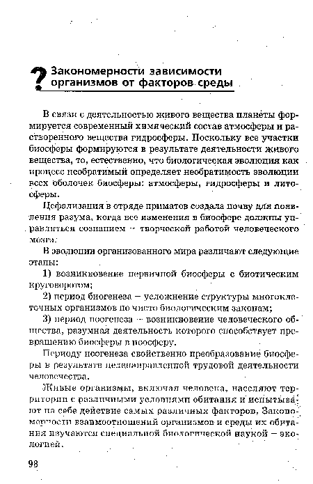 Живые организмы, включая человека, населяют территории с различными условиями обитания и испытывают на себе действие самых различных факторов. Закономерности взаимоотношений организмов и среды их обитания изучаются специальной биологической наукой — экологией.