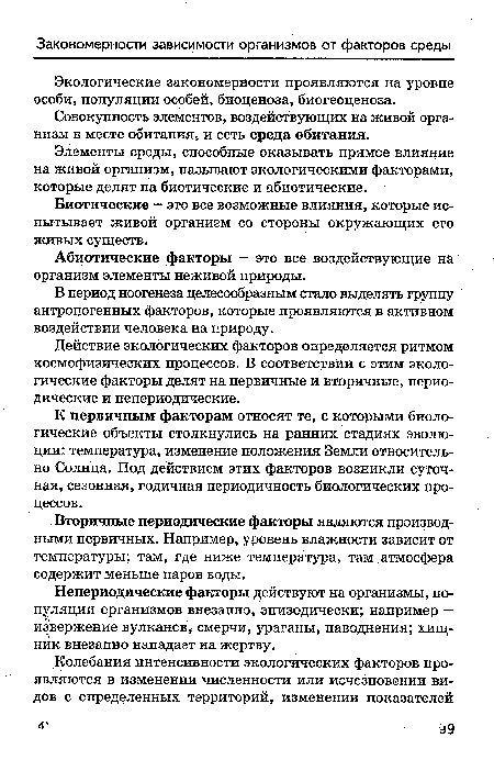 Совокупность элементов, воздействующих на живой организм в месте обитания, и есть среда обитания.