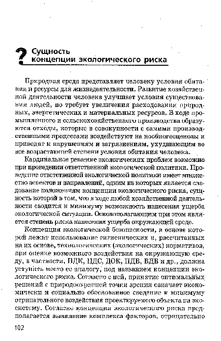 Кардинальное решение экологических проблем возможно при проведении ответственной экологической политики. Проведение ответственной экологической политики имеет множество аспектов и направлений, одним из которых является следование положениям концепции экологического риска, сущность которой в том, что в ходе любой хозяйственной деятельности сводится к минимуму возможность нанесения ущерба экологической ситуации. Основополагающим при этом является степень риска нанесения ущерба окружающей среде.