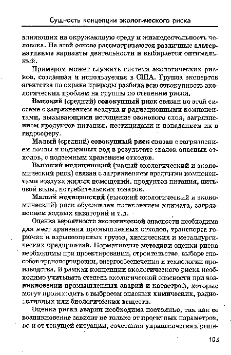 Высокий (средний) совокупный риск связан по этой системе с загрязнением воздуха и радиационными компонентами, вызывающими истощение озонового слоя, загрязнением продуктов питания, пестицидами и попаданием их в гидросферу.