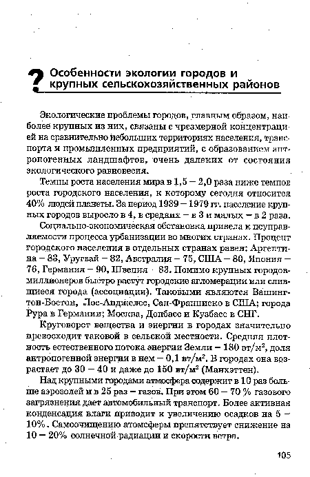 Темпы роста населения мира в 1,5 — 2,0 раза ниже темпов роста городского населения, к которому сегодня относится 40% людей планеты. За период 1939 —1979 гг. население крупных городов выросло в 4, в средних — в 3 и малых — в 2 раза.