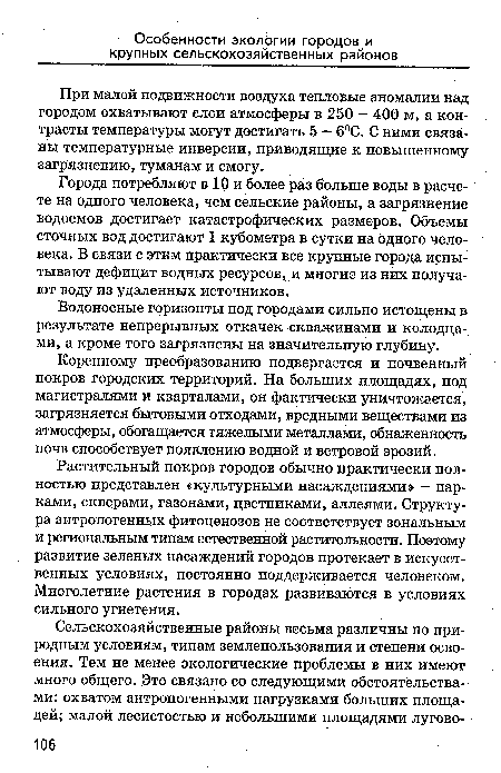 Коренному преобразованию подвергается и почвенный покров городских территорий. На больших площадях, под магистралями и кварталами, он фактически уничтожается, загрязняется бытовыми отходами, вредными веществами из атмосферы, обогащается тяжелыми металлами, обнаженность почв способствует появлению водной и ветровой эрозий.