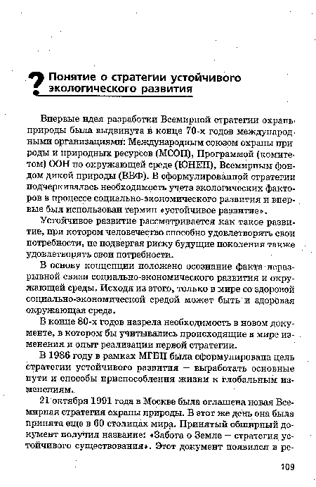 В основу концепции положено осознание факта неразрывной связи социально-экономического развития и окружающей среды. Исходя из этого, только в мире со здоровой социально-экономической средой может быть и здоровая окружающая среда.