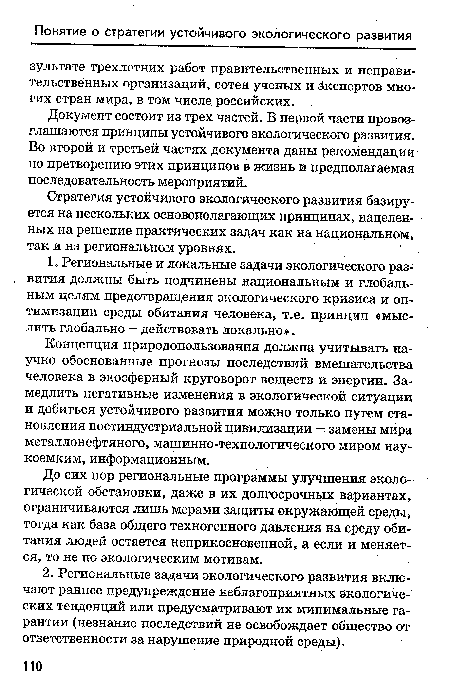 Документ состоит из трех частей. В первой части провозглашаются принципы устойчивого экологического развития. Во второй и третьей частях документа даны рекомендации по претворению этих принципов в жизнь и предполагаемая последовательность мероприятий.