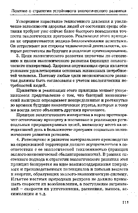 Ускоренное нарастание техногенного давления и увеличение зависимости здоровья людей от состояния среды обитания требуют уже сейчас более быстрого повышения точности экологических црогнозов. Реализация этого принципа не ограничивается медико-биологическими аспектами. Он затрагивает все стороны человеческой деятельности, которые рассчитаны на будущее и подлежат прогнозированию.