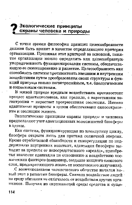 В живой природе вредным воздействиям противостоит процесс адаптациогенеза, как правило, с нарастанием не-гэнтропии — нарастает прогрессивная эволюция. Именно адаптивные процессы в целом обеспечивают самосохранение и эволюцию живого.