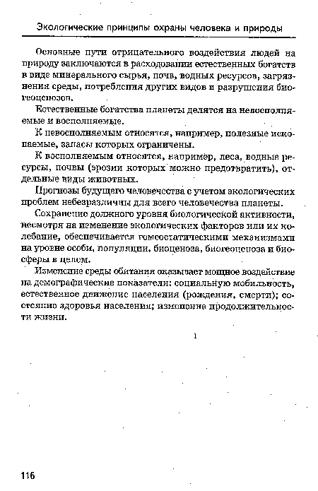 Основные пути отрицательного воздействия людей на природу заключаются в расходовании естественных богатств в виде минерального сырья, почв, водных ресурсов, загрязнения среды, потребления других видов и разрушения биогеоценозов.