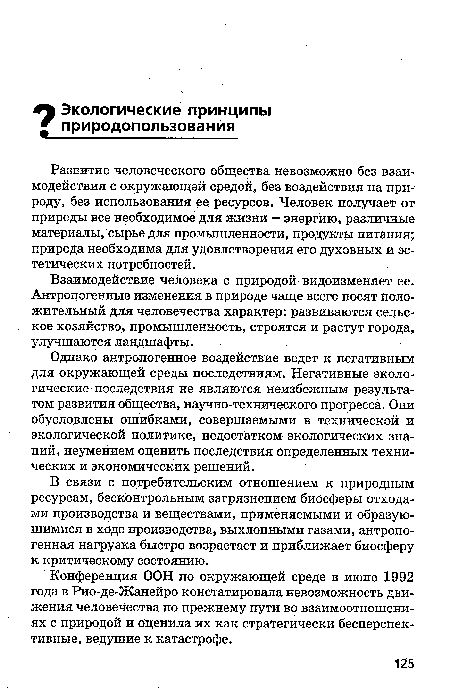 В связи с потребительским отношением к природным ресурсам, бесконтрольным загрязнением биосферы отходами производства и веществами, применяемыми и образующимися в ходе производства, выхлопными газами, антропогенная нагрузка быстро возрастает и приближает биосферу к критическому состоянию.