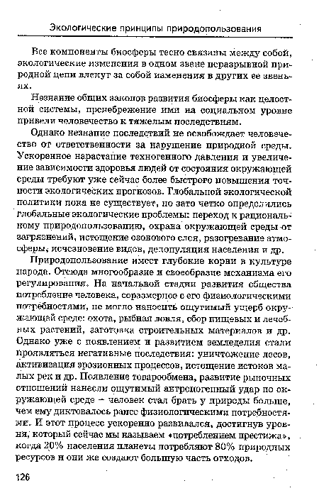 Однако незнание последствий не освобождает человечество от ответственности за нарушение природной среды. Ускоренное нарастание техногенного давления и увеличение зависимости здоровья людей от состояния окружающей среды требуют уже сейчас более быстрого повышения точности экологических прогнозов. Глобальной экологической политики пока не существует, но зато четко определились глобальные экологические проблемы: переход к рациональному природопользованию, охрана окружающей среды от загрязнений, истощение озонового слоя, разогревание атмосферы исчезновение видов, депопуляция населения и др.