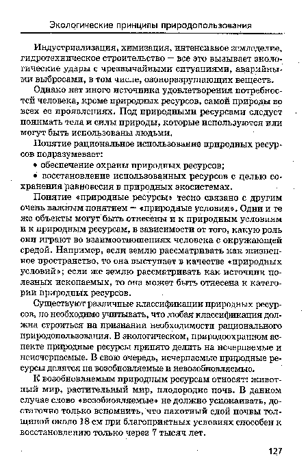 Индустриализация, химизация, интенсивное земледелие, гидротехническое строительство — все это вызывает экологические удары с чрезвычайными ситуациями, аварийными выбросами, в том числе, озоноразрушающих веществ.