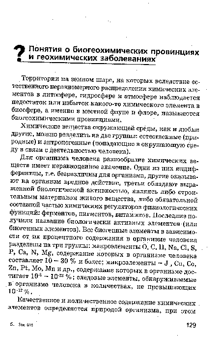 Территории на земном шаре, на которых вследствие естественного неравномерного распределения химических элементов в литосфере, гидросфере и атмосфере наблюдается недостаток или избыток какого-то химического элемента в биосфере, а именно в местной фауне и флоре, называются биогеохимическими провинциями.