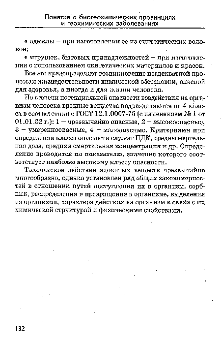 Токсическое действие ядовитых веществ чрезвычайно многообразно, однако установлен ряд общих закономерностей в отношении путей поступления их в организм, сорбции, распределения и превращения в организме, выделения из организма, характера действия на организм в связи с их химической структурой и физическими свойствами.