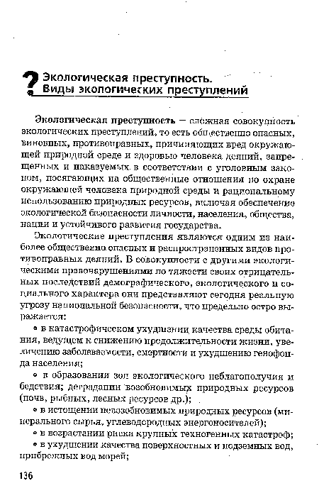 Экологическая преступность — сложная совокупность экологических преступлений, то есть общественно опасных, виновных, противоправных, причиняющих вред окружающей природной среде и здоровью человека деяний, запрещенных и наказуемых в соответствии с уголовным законом, посягающих на общественные отношения по охране окружающей человека природной среды и рациональному использованию природных ресурсов, включая обеспечение экологической безопасности личности, населения, общества, нации и устойчивого развития государства.