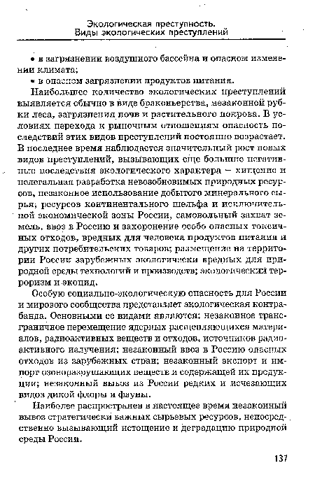 Наиболее распространен в настоящее время незаконный вывоз стратегически важных сырьевых ресурсов, непосредственно вызывающий истощение и деградацию природной среды России.