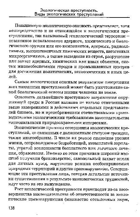 Опасность дальнейшего преступного загрязнения окружающей среды в России вызвана не только отмеченными выше намерениями и действиями отдельных представителей бизнеса, но и пренебрежением отечественными производителями экологическими требованиями законодательства национальными природоохранными интересами.