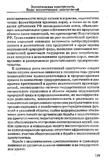 Борьбе с экологическими преступлениями и правонарушениями не уделяется должное внимание и на государственном уровне.