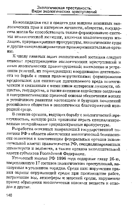 Консолидация сил и средств для защиты законных экологических прав и интересов личности, общества, государства могла бы способствовать также формированию системы экологической юстиции, включая экологическую милицию, природоохранные прокуратуры, экологические суды и другие специализированные правоприменительные органы.