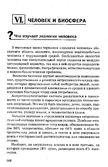 Антропоэкологические системы различаются в зависимости от численности и характера организации человеческих популяций. Это могут быть изоляты, демы, нации, наднациональные ассоциации, различающиеся по способу производства, укладу жизни, и человечество в целом.