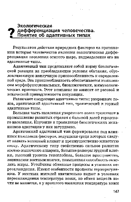 Результатом действия природных факторов на протяжении истории человечества является экологическая дифференциация населения земного шара, подразделение его на адаптивные типы.