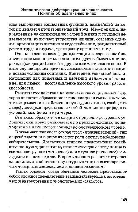 Результатом действия на человечество социальных факторов является образование и закономерная смена в историческом развитии хозяйственно-культурных типов, сообществ людей, которые представляют собой комплекс природных условий, хозяйства и культуры.