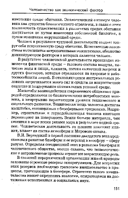 В результате человеческой деятельности происходят изменения физической среды — газового состава воздуха, качества воды и пищи, климата, потока солнечной энергии и других факторов, которые отражаются на здоровье и работоспособности людей. В отклоняющихся экстремальных условиях затрачивается много сил и средств на искусственное создание и поддержание оптимальных условий среды.