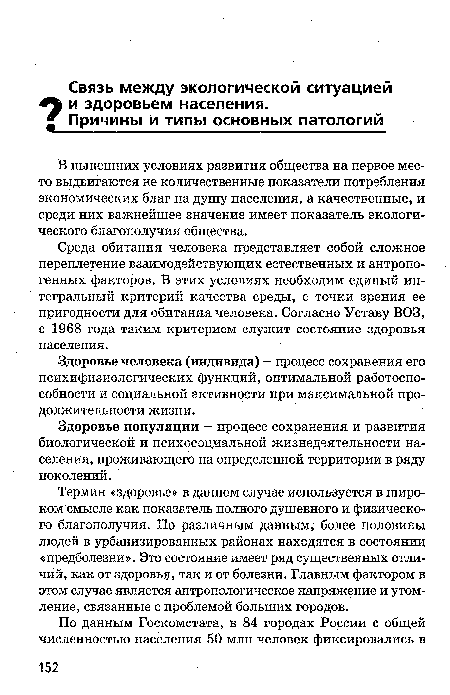 Здоровье человека (индивида) — процесс сохранения его психифизиологических функций, оптимальной работоспособности и социальной активности при максимальной продолжительности жизни.