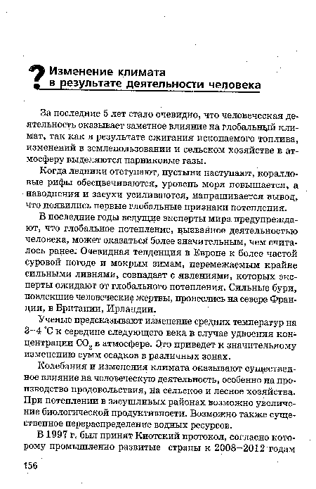 За последние 5 лет стало очевидно, что человеческая деятельность оказывает заметное влияние на глобальный климат, так как в результате сжигания ископаемого топлива, изменений в землепользовании и сельском хозяйстве в атмосферу выделяются парниковые газы.