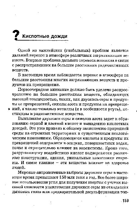 Вымывание двуокиси серы и окислов азота ведет к образованию серной и азотной кислот и выпадению кислотных дождей. Это уже привело к общему закислению природной среды на огромных территориях и существенным экологическим изменениям. Образующиеся кислоты и продукты их превращений содержатся в осадках, поверхностных водах, почве и отрицательно влияют на экосистемы. Кроме того, разрушающему воздействию кислот подвергаются различные конструкции, здания, уникальные памятники старины. И самое главное — эти вещества влияют на здоровье людей.