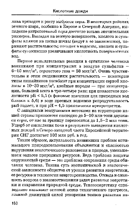 С западными воздушными потоками на территорию нашей страны приносится ежегодно до 5-10 млн тонн двуокиси серы, от нас за границу переносится до 1,5-2 млн тонн. Ущерб от закисления почв в результате выпадения кислотных дождей в Северо-западной части Европейской территории СНГ достигает 100 млн руб. в год.