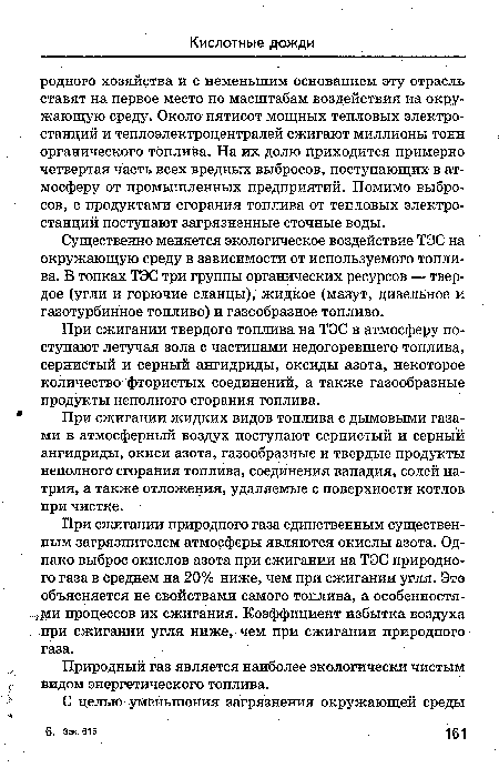 При сжигании твердого топлива на ТЭС в атмосферу поступают летучая зола с частицами недогоревшего топлива, сернистый и серный ангидриды, оксиды азота, некоторое количество фтористых соединений, а также газообразные продукты неполного сгорания топлива.