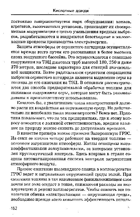 Защита атмосферы от сернистого ангидрида осуществляется црежде всего путем его рассеивания в более высоких слоях воздушного бассейна. Это осуществляется с помощью сооружения на ТЭЦ дымовых труб высотой 180, 250 и даже 370 метров, последнее характерно для станций значительной мощности. Более радикальным средством сокращения выбросов сернистого ангидрида является выделение серы из топлива до его сжигания на ТЭЦ. В основном рассматриваются два способа предварительной обработки топлива для снижения содержания серы, которые могут быть рекомендованы к промышленному использованию.