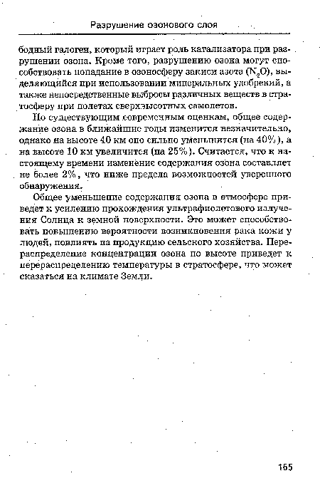 По существующим современным оценкам, общее содержание озона в ближайшие годы изменится незначительно, однако на высоте 40 км оно сильно уменьшится (на 40%), а на высоте 10 км увеличится (на 25%). Считается, что к настоящему времени изменение содержания озона составляет не более 2%, что ниже предела возможностей уверенного обнаружения.