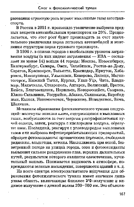 В России в 2001 г. произошдо увеличение выбросов вредных веществ автомобильным транспортом на 20%. Предполагается, что этот рост будет происходить за счет значительного увеличения парка легковых автомобилей и изменения структуры парка грузового транспорта.