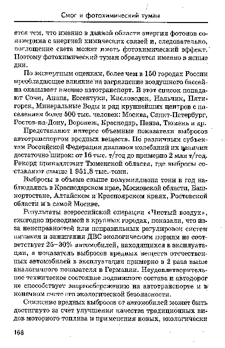 Представляют интерес объемные показатели выбросов автотранспортом вредных веществ. По различным субъектам Российской Федерации диапазон колебаний их личин достаточно широк: от 16 тыс. т/год до примерно 2 млн т/год. Рекорд принадлежит Тюменской области, где выбросы составляют свыше 1 951,8 тыс.-тонн.